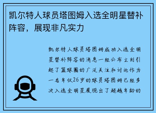 凯尔特人球员塔图姆入选全明星替补阵容，展现非凡实力