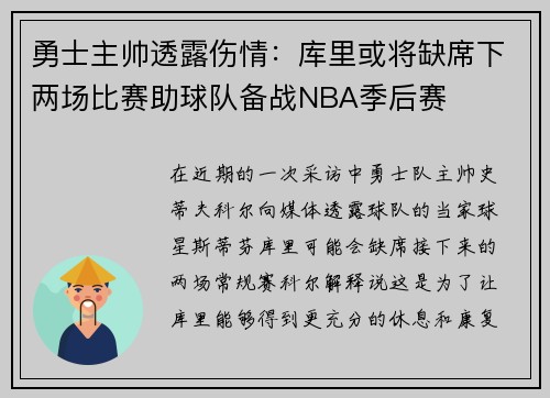 勇士主帅透露伤情：库里或将缺席下两场比赛助球队备战NBA季后赛