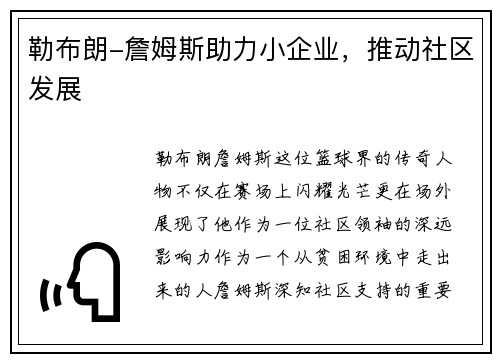 勒布朗-詹姆斯助力小企业，推动社区发展