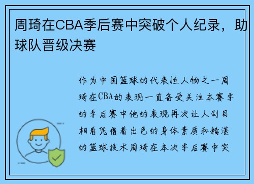 周琦在CBA季后赛中突破个人纪录，助球队晋级决赛