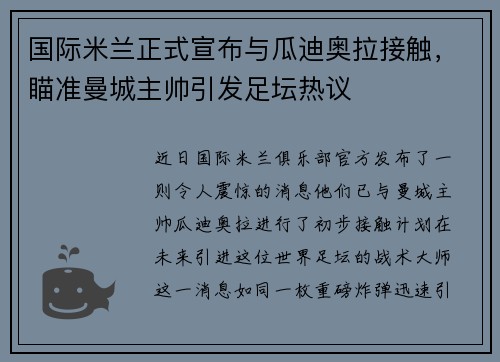 国际米兰正式宣布与瓜迪奥拉接触，瞄准曼城主帅引发足坛热议