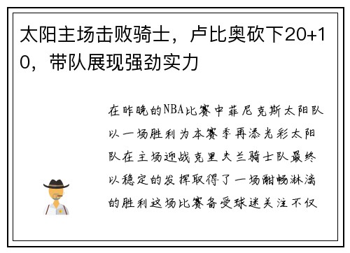 太阳主场击败骑士，卢比奥砍下20+10，带队展现强劲实力