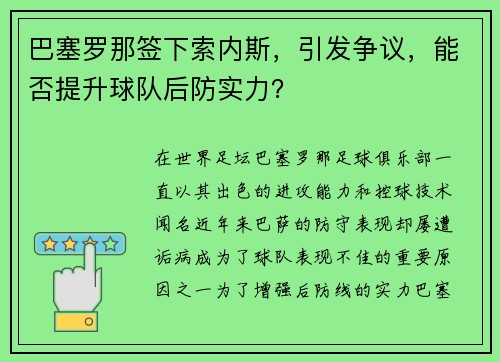 巴塞罗那签下索内斯，引发争议，能否提升球队后防实力？