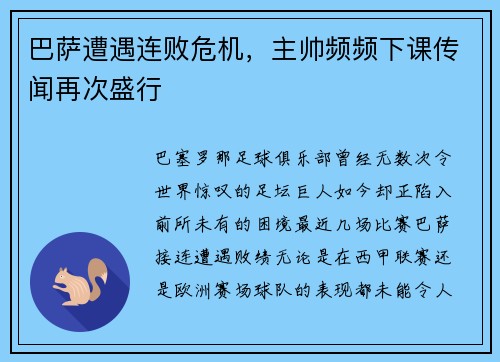 巴萨遭遇连败危机，主帅频频下课传闻再次盛行