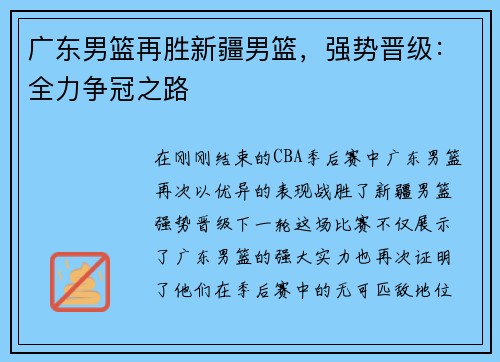 广东男篮再胜新疆男篮，强势晋级：全力争冠之路
