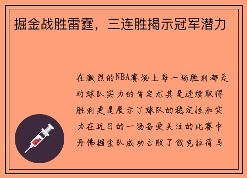 掘金战胜雷霆，三连胜揭示冠军潜力