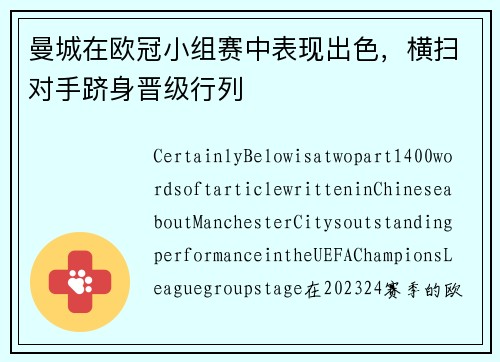曼城在欧冠小组赛中表现出色，横扫对手跻身晋级行列