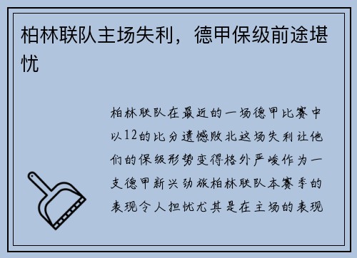 柏林联队主场失利，德甲保级前途堪忧