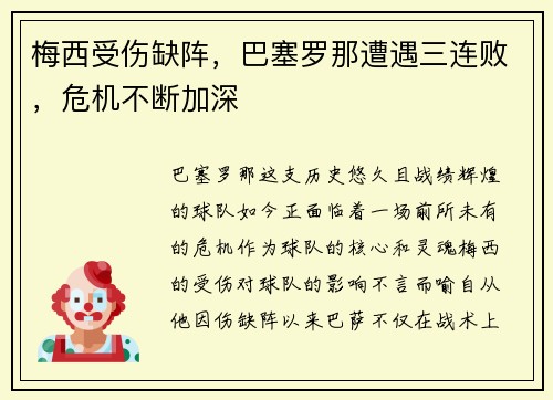 梅西受伤缺阵，巴塞罗那遭遇三连败，危机不断加深