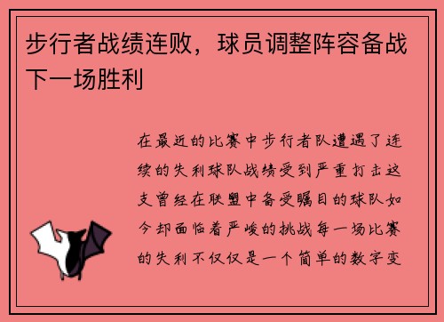 步行者战绩连败，球员调整阵容备战下一场胜利