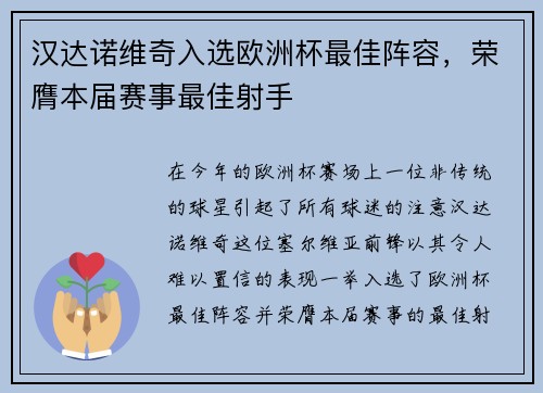 汉达诺维奇入选欧洲杯最佳阵容，荣膺本届赛事最佳射手