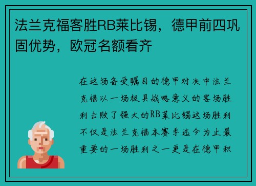 法兰克福客胜RB莱比锡，德甲前四巩固优势，欧冠名额看齐