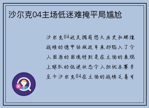 沙尔克04主场低迷难掩平局尴尬