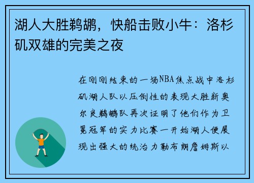 湖人大胜鹈鹕，快船击败小牛：洛杉矶双雄的完美之夜