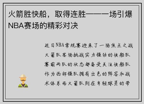火箭胜快船，取得连胜——一场引爆NBA赛场的精彩对决