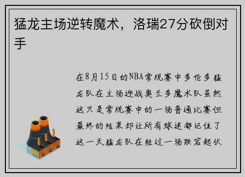 猛龙主场逆转魔术，洛瑞27分砍倒对手