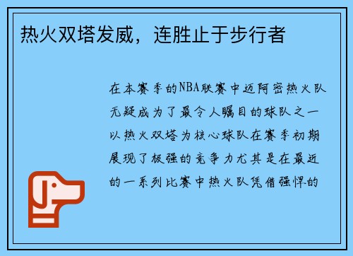 热火双塔发威，连胜止于步行者