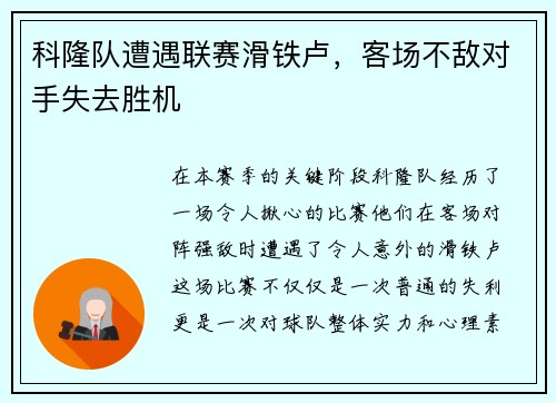 科隆队遭遇联赛滑铁卢，客场不敌对手失去胜机