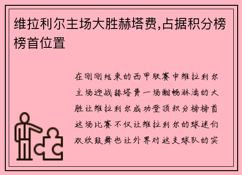 维拉利尔主场大胜赫塔费,占据积分榜榜首位置
