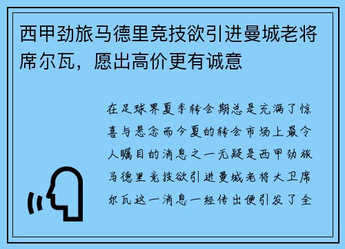 西甲劲旅马德里竞技欲引进曼城老将席尔瓦，愿出高价更有诚意