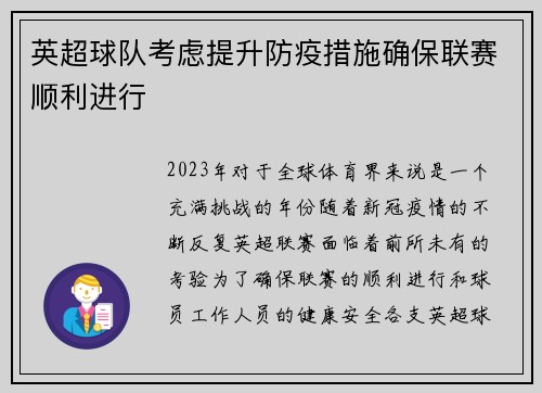 英超球队考虑提升防疫措施确保联赛顺利进行