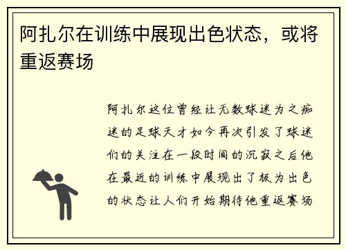 阿扎尔在训练中展现出色状态，或将重返赛场
