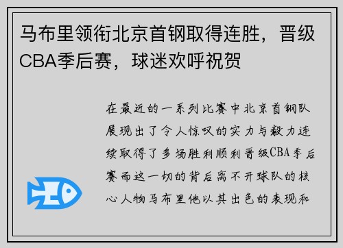 马布里领衔北京首钢取得连胜，晋级CBA季后赛，球迷欢呼祝贺