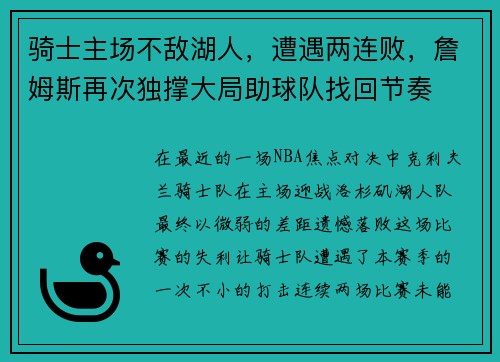 骑士主场不敌湖人，遭遇两连败，詹姆斯再次独撑大局助球队找回节奏